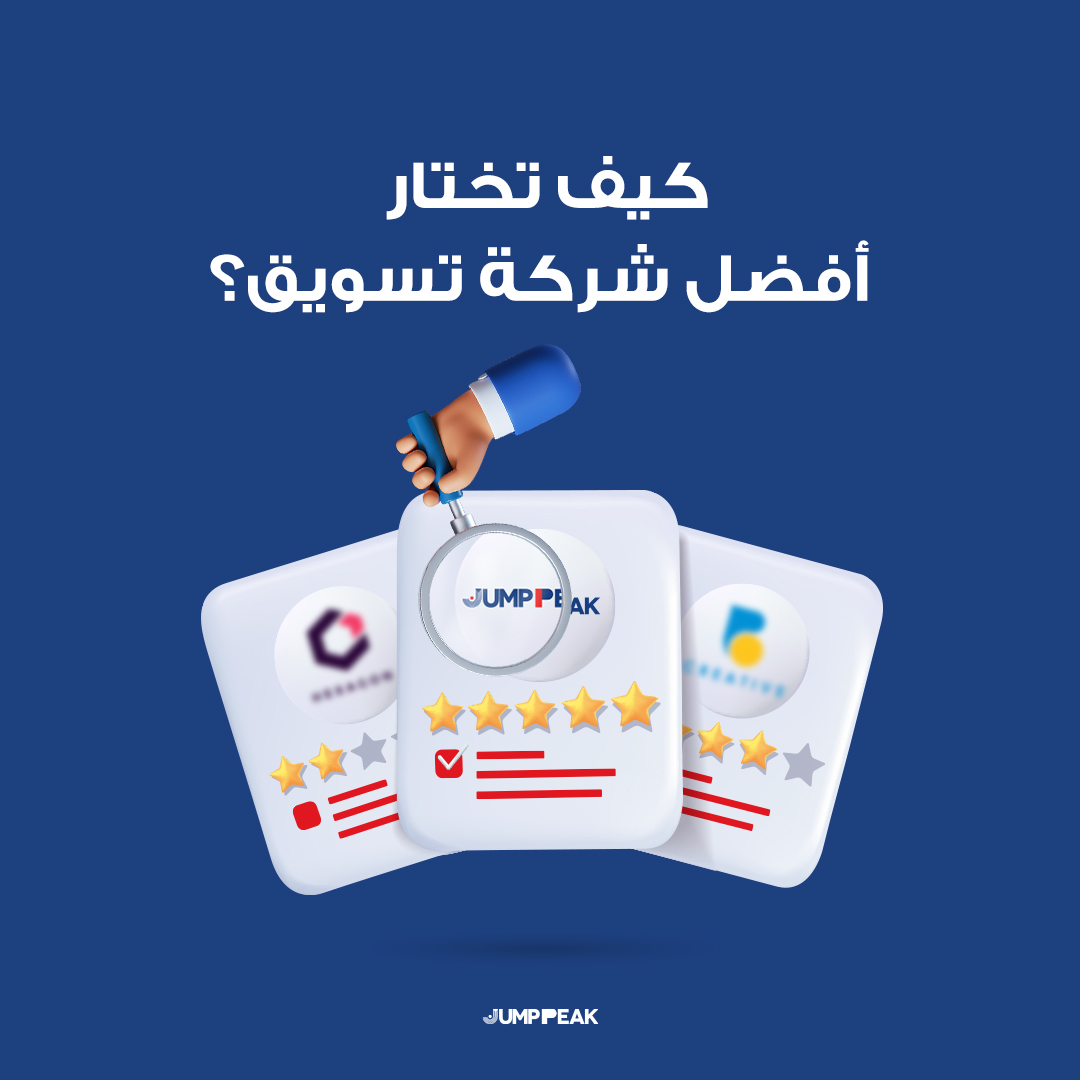 اختيار شركة تسويق