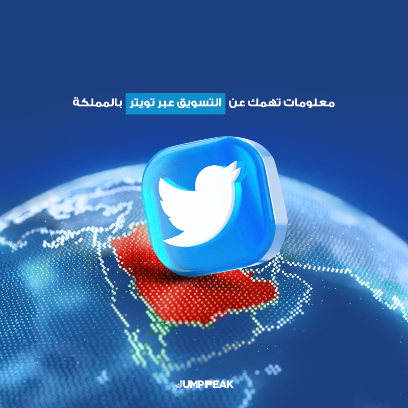 التسويق عبر تويتر في المملكة