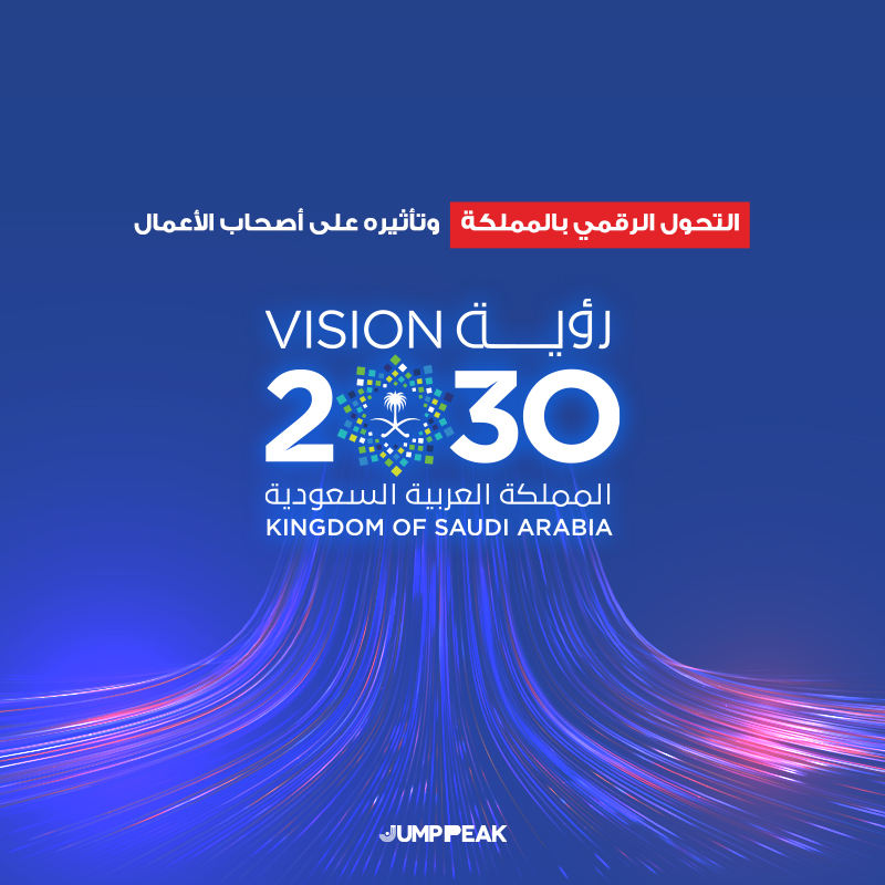 التحول الرقمي بالمملكة