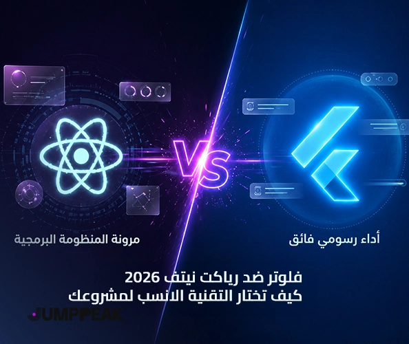 الفرق-بين-flutter-و-react-native