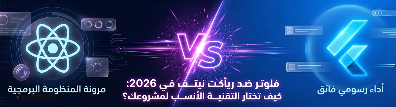 الفرق-بين-flutter-و-react-native