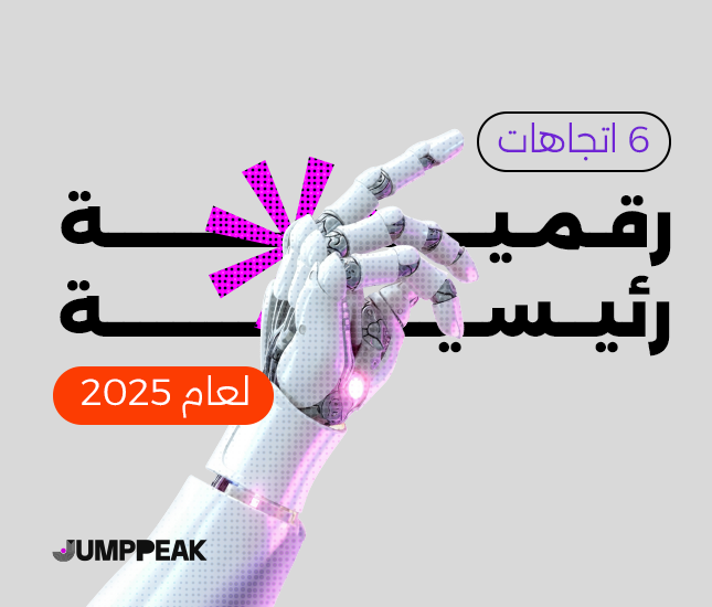 الاتجاهات-التسويقية-الرقمية-الرئيسية-لعام- 2025