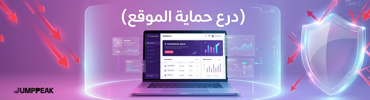 صورة-توضج-كيفية-حماية-الموقع