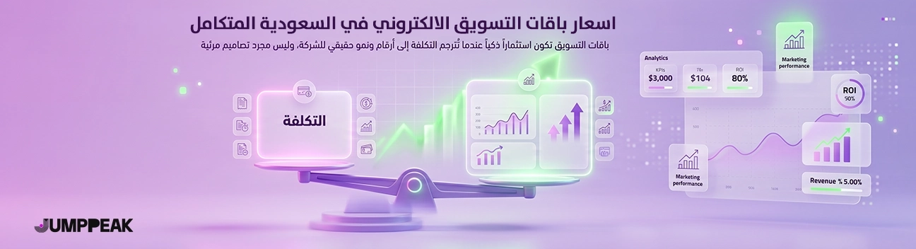 صورة-توضح-اسعار-باقات-التسويق-الإلكتروني-في-السعودية